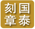 日照国泰刻章